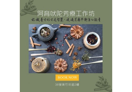 阿育吠陀芳療工作坊