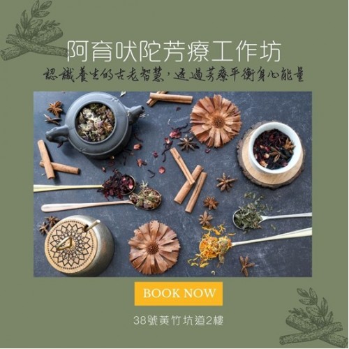 阿育吠陀芳療工作坊