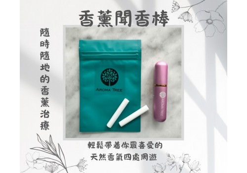 香薰聞香棒
