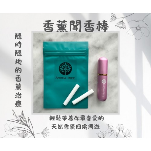香薰聞香棒