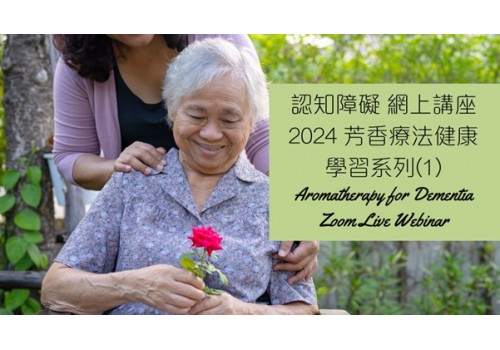全新! 認知障礙與芳香療法 (29/2 線上直播講座)
