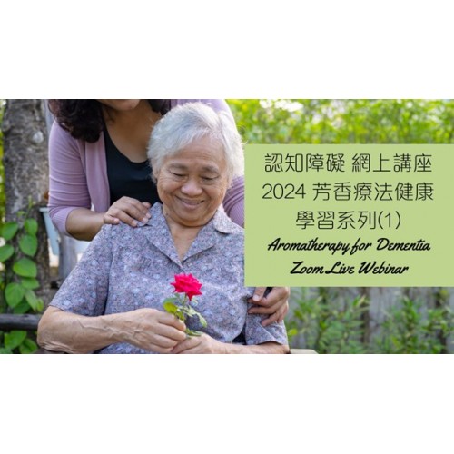 全新! 認知障礙與芳香療法 (29/2 線上直播講座)