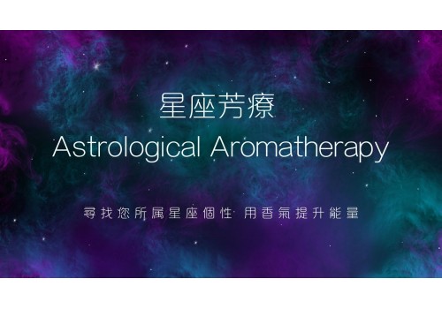星座芳療 (面授)