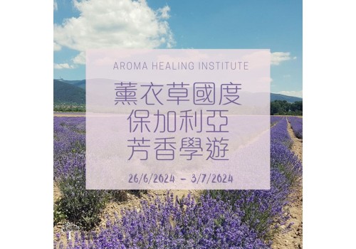 ✨保加利亞薰衣草芳香學遊 (26/6-3/7)