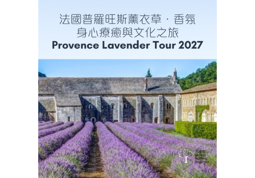 法國普羅旺斯2026芳香體驗與文化之旅 法國普羅旺斯2026芳香體驗與文化之旅