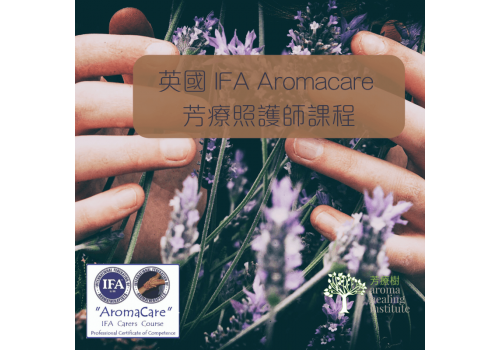 IFA 芳香照護師證書課程